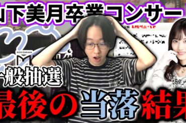 【乃木坂46】『山下美月 卒業コンサート』最後の当落結果発表！チケット一般抽選販売