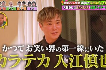 【深夜のハチミツ】 カラテカ 入江慎也 5年ぶり 地上波 テレビ 出演 復帰 瞬間! (矢部太郎 闇営業 内山奈月 當山優奈) 2024年4月28日