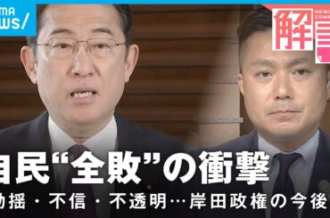 【衝撃】「政治資金問題が足を引っ張った」衆院3補選で自民"全敗"岸田政権の今後は｜政治部 小野甲太郎記者