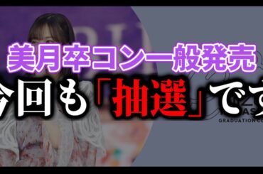 【乃木坂46】『山下美月 卒業コンサート』チケット一般発売は｢抽選｣が濃厚です。一般発売4月27日12時〜スタート！！【チャンスは平等】