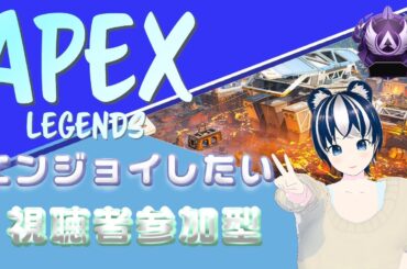 【APEX/参加型】エペランク配信 臆病者は強い⁉　ラスト2日！