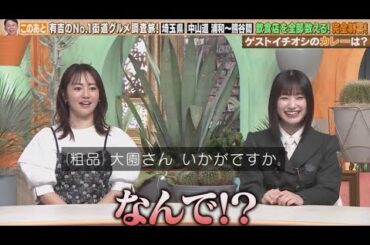 【櫻坂46】お気に入りのお店に有吉さん食いつく！井上梨名×大園玲「イチオシのカレーグルメ」紹介 www【有吉木曜バラエティ】2024年5月2日     New