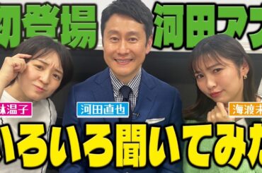 【徹底深堀？】河田アナ登場！アナ室のお父さんに藤林アナと海渡アナのかまってちゃんが炸裂！？