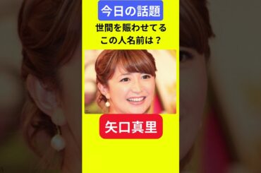 【今日の話題】#明日の話題 #豆知識 #矢口真里#news #雑学 #トリビア