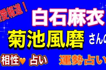 【占い】菊池風磨さん白石麻衣さんの相性占い‼️運勢占い‼️ 乃木坂46 sexy zone 旧ジャニーズ占い