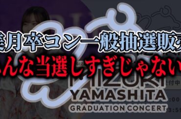 【乃木坂46】『山下美月 卒業コンサート』一般抽選販売、みんな当選しすぎだった件。。。