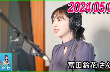 日向坂46のほっとひといき！2024.05.02  富田鈴花  さん #110 私もマメだからかなぁ。やっぱ似るって言うんですかね…(笑)