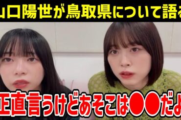 言いたいこと言わせてもらうわ・・・鳥取に来てほしいんだよね 山口陽世 髙橋未来虹 日向坂46 SHOWROOM