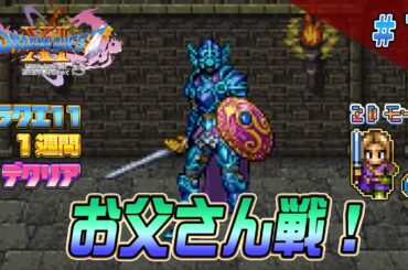 【2D】ドラクエ11 一週間でクリア7（DRAGON QUEST11 2D MODE Long Play）#ドラクエ11