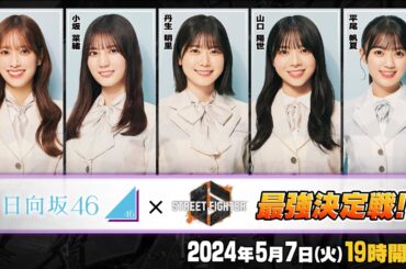 「日向坂46」参戦！【5月7日(火)19時～生放送】ストリートファイター6 日向坂46最強決定戦！