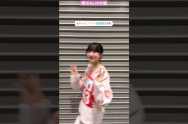 村井優 オールスター感謝祭 2024春 赤坂5丁目ミニマラソンに 櫻坂46 #村井優 が出演いたします！ぜひご覧ください！ゆうちゃんファイト！！