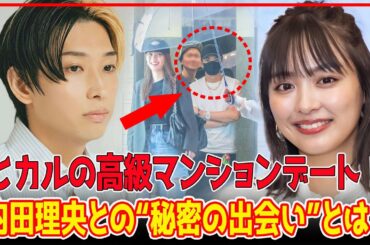 ついに明かされた！「相合い傘で自宅マンションへ…」内田理央と人気YouTuberヒカルの寿司デート＆お泊まり愛...熱愛報道の真相とは？【芸能】