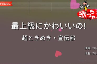 【ガイドなし】最上級にかわいいの!/超ときめき・宣伝部【カラオケ】