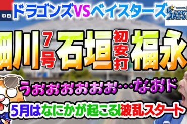 【中日ドラゴンズ】涌井撃沈…天敵石田に手玉にとられいよいよ借金生活に突入も石垣！福永！そして細川HR！【ライブ】