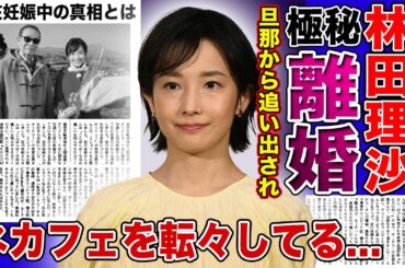 【衝撃】NHK・林田理沙アナが極秘離婚していた真相がやばい！！ネカフェなどを転々として世捨て人状態か！？旦那から追い出された本当の理由...妊娠中と言われる真相とは！？‌