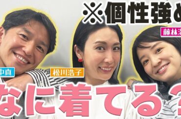 【ファッションチェック】松川アナ、山中アナ、藤林アナの個性派ファッションを徹底調査…！