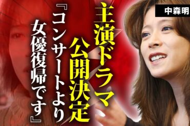 中森明菜が歌手でなく女優復帰を先にする真相...主演ドラマの放送時期に驚きを隠せない...『少女Ａ』で有名な女性歌手の小泉今日子と"彼女"と言われる関係に言葉を失う...