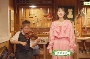 【ジブリのうた】 清野菜名 「カントリー・ロード」（耳をすませば 主題歌 本名陽子） NHK 2024年5月7日