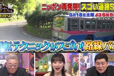 5月18日（土）サンドウィッチマン＆芦田愛菜の博士ちゃん　スゴい道路2時間SP！今乗るべき！ずっと残してほしい秘境路線バスを爆笑授業！