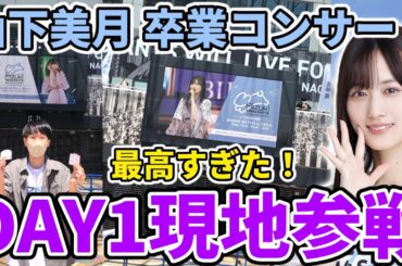 【乃木坂46】『山下美月 卒業コンサート』DAY1現地参戦レポ！！神席、神セトリ、神演出で最高すぎた！！