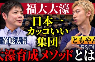 【高校バスケ】福大大濠 スカウトの基準や育成の秘訣とは？レイクレともやん×片峯聡太監督特別対談 日本代表やBリーガーを多数輩出する大濠の育成メソッドに迫る