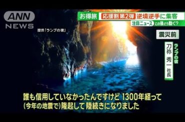 地震発生で「神話が現実に」 被害甚大も“逆転の発想”で新名所が誕生【サンデーLIVE!!】(2024年5月12日)