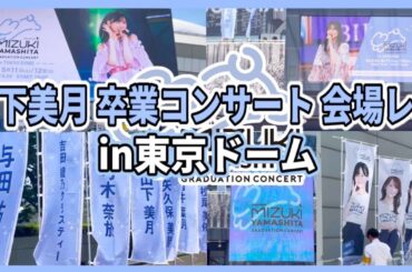 【乃木坂46】『山下美月 卒業コンサート』東京ドーム会場レポ！東京ドームが美月卒コン一色に！