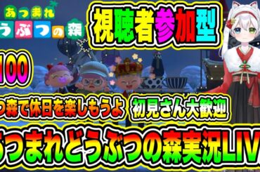 あつまれどうぶつの森実況LIVE あつ森で休日を楽しもうよ 初見さん大歓迎 【視聴者参加型】 #100