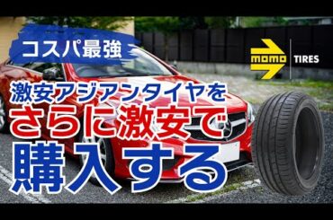 激安アジアンタイヤ｢momo タイヤ｣をさらに高ポイント還元やクーポン、ポイ活を活用してAUTOWAYさんで激安購入してみた！