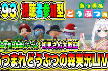 あつまれどうぶつの森実況LIVE あつ森で休日を楽しもうよ 初見さん大歓迎 【視聴者参加型】 #93