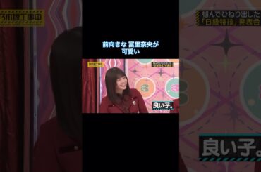 前向きな冨里奈央が可愛い｜乃木坂46 ねこふんじゃった B級特技 #shorts