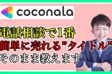 ココナラ電話相談で1番売れる商品タイトルそのまま教えます！ この方法で出品後4分で商品が売れました！！