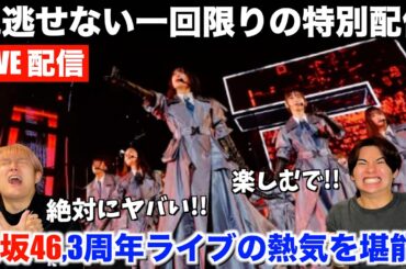 【櫻坂46】限定配信の承認欲求と9枚目シングル発表に大興奮！！奇跡が奇跡を呼んだ最&高なライブ配信！！