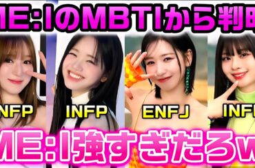 【ME:I】YOU:ME必見！MBTIから分かるメンバーの性格解説！MBTI part2【#ミーアイ】【#ME_I】