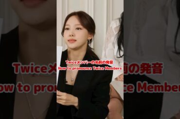 Twice メンバー名前の発音仕方 / How to pronounce Twice members names / #shorts