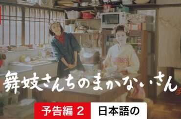 舞妓さんちのまかないさん (シーズン 1 予告編 2) | 日本語の予告編 | Netflix