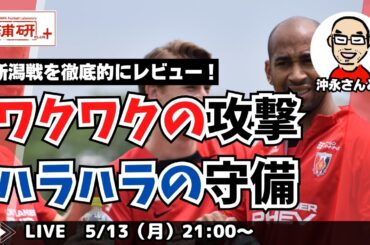 『浦和レッズ、攻め倒す！　守備はちょっと改善したい！　沖永雄一郎さんと新潟戦レビューと京都戦プレビュー　LIVE！』／5月13日（月）21時スタート！