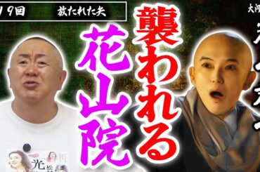 【花山院】再登場！出家してるのに女遊び？【光る君へ】NHK大河ドラマ・モノマネ撮って出し解説「第19回 放たれた矢」