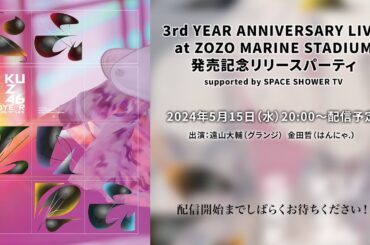 櫻坂46 LIVE Blu-ray & DVD『3rd YEAR ANNIVERSARY LIVE at ZOZO MARINE STADIUM』発売記念リリースパーティ