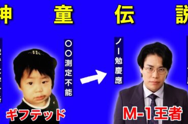 【神童】令和ロマン・くるまさんに、慶應合格→M1優勝への軌跡を全て聞きました