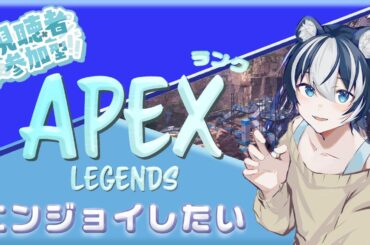 【#APEXランク参加型】エペランク配信♪s21ようやく相方さんみつかる！