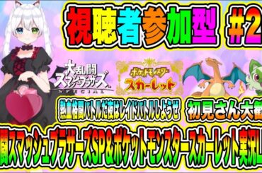 大乱闘スマッシュブラザーズSP＆ポケットモンスタースカーレット実況LIVE 熱血格闘バトルだ夜はレイドバトルしようぜ 初見さん大歓迎 【視聴者参加型】#20