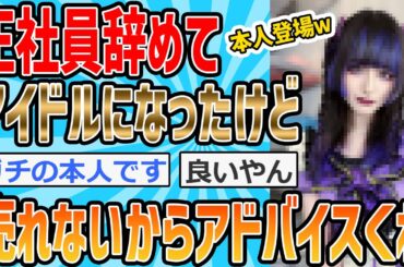 【2ch面白いスレ】ワイ、正社員辞めてアイドルになった結果ｗｗｗ