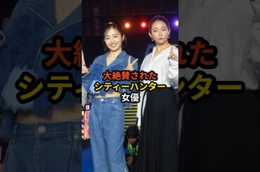 シティーハンターは女優も称賛に値する　大人気シティーハンターの女優の魅力とは【森田望智、木村文乃】