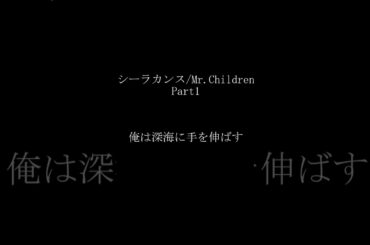 【カバー曲】シーラカンス/Mr.Children #short