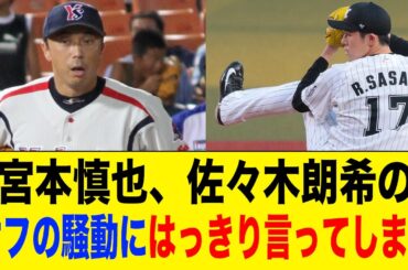 宮本慎也「色んな関係者に聞いたけど、佐々木朗希の取り巻きが相当ヤバいらしい」【2ch 5ch野球】【なんJ なんG反応】