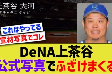 DeNA上茶谷、公式写真でふざけまくる