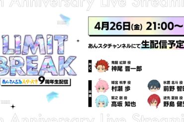 『あんさんぶるスターズ！！』9周年生配信「LIMIT BREAK」