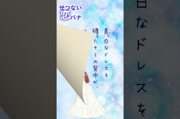 【超短編朗読】花嫁【切ない恋バナ】