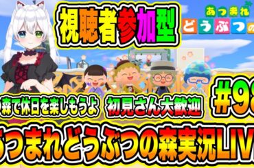 あつまれどうぶつの森実況LIVE あつ森で休日を楽しもうよ 初見さん大歓迎 【視聴者参加型】 #98